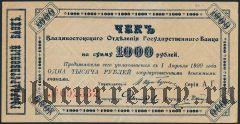 Владивосток, 1000 рублей 1920 года. Серия: АГ