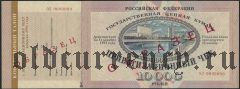 Ваучер, 10.000 рублей 1992 года. Образец