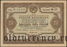 Заем Второй Пятилетки, 25 рублей 1936 года