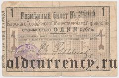 Бар, Городское общественное управление, 1 рубль 1918 г. 2-я серия