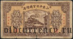 Китай, Shantung Exchange Bureau, 50 центов