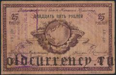 ДВР, Краснощеков, 25 рублей 1918 года