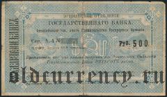 Армения, Ереванское ОГБ, 500 рублей 1919 года. Первый выпуск