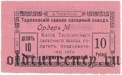 Тарасовка, свекло-сахарный завод, 10 рублей 1919 года. Реверс перевернут