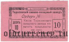 Тарасовка, свекло-сахарный завод, 10 рублей 1919 года. Брак: аверс напечатан с обеих сторон