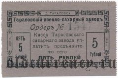 Тарасовка, свекло-сахарный завод, 5 рублей 1919 года