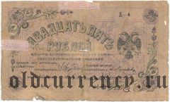 Пятигорск, 25 рублей 1918 года. Фиолетовая
