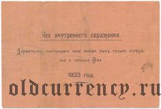 Константиновское Общество Потребителей, 10 Рублей 1923 года