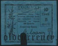 Проскуров, 10 гривен. До 15 жовтня 1920 г. (гашеная)