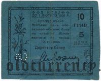 Проскуров, 10 гривен. До 1 лютого 1920 г.