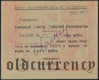 Минск, ЦРК, 1 рубль 1924 года. Образец