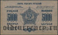 ЗСФСР, 5.000 рублей 1923 года. Первый выпуск