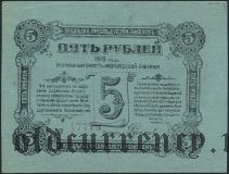 Могилев, 5 рублей 1918 года