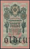 10 рублей 1909 года. Шипов/Метц