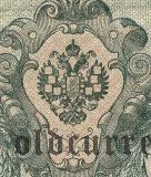 10 рублей 1909 года. Шипов/Метц. Брак (орел без гербов)