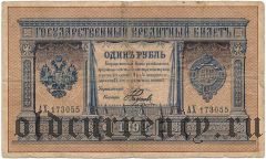 1 рубль 1898 года. Плеске/Наумов. Серия: АХ