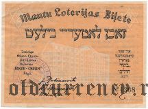 Латвийская лотерея еврейского общества милосердия «Бикур-Холим» 1930 года
