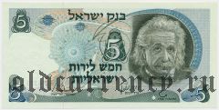 Израиль, 5 лир 1968 года. Номер черный
