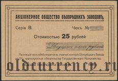 Белорецкий Завод, 25 рублей 1919 года. Бланк