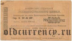 Армения, Эриванское отделение, 5000 рублей 1919 года. Сер. К. 20