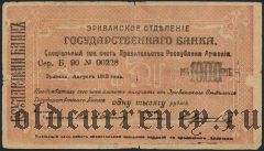 Армения, Эриванское отделение, 1000 рублей 1919 года. Сер. Б. 90