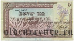 Израиль, 5 лир 1955 года