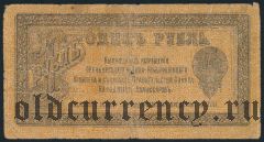 Оренбург, Военно-Революционный Комитет, 1 рубль 1918 года