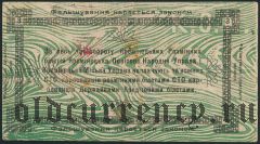 Кременец, 3 рубля 1919 года. Номер черный