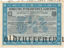 Общество Путиловских заводов, 500 рублей 1898 года