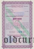 Ювелирчас, бриллиантовый контракт, 100.000 рублей 1994 года