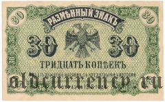 ДВР, правительство Медведева, 30 копеек 1918 года
