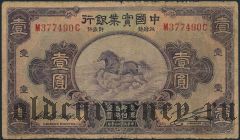 Китай, The National Industrial Bank, 1 юань 1931 года