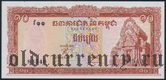 Камбоджа, 10 риэлей (1970) года