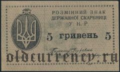 Украина, 5 гривен (1920) года