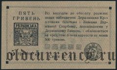 Украина, 5 гривен (1920) года