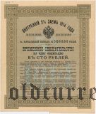 Внутренний 5% Заем, временное свидетельство, 100 рублей 1914 года