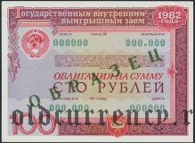 Выигрышный заем 1982 года, 100 рублей. Образец