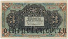 Харбин, Русско-Азиатский банк, 3 рубля