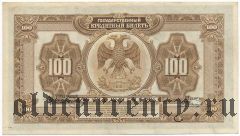 ДВР, правительство Медведева, 100 рублей 1918 года