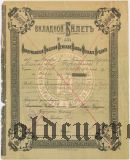 Аккерманская уездная земская касса, вкладной билет 1917 года