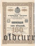 Заем города Тулы, 100 рублей 1901 года