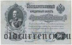 50 рублей 1899 года. Коншин