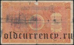 Красноярск, О-во взаимного кредита, 10 рублей 1919 года. Серия: А
