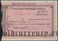 Зея, 100 рублей (1919) года