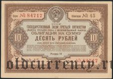 Заем третьей пятилетки, 10 рублей 1940 года