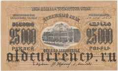 ЗСФСР, 25.000 рублей 1923 года