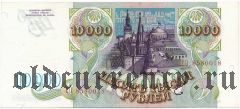 Россия, 10.000 рублей 1993 год