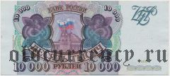 Россия, 10.000 рублей 1994 года