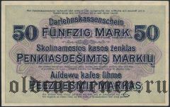 Kowno (Каунас) немецкая оккупация, 50 марок 1918 года
