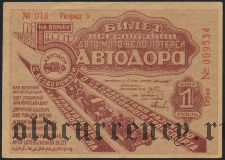 5-я лотерея Автодора, 1934 год